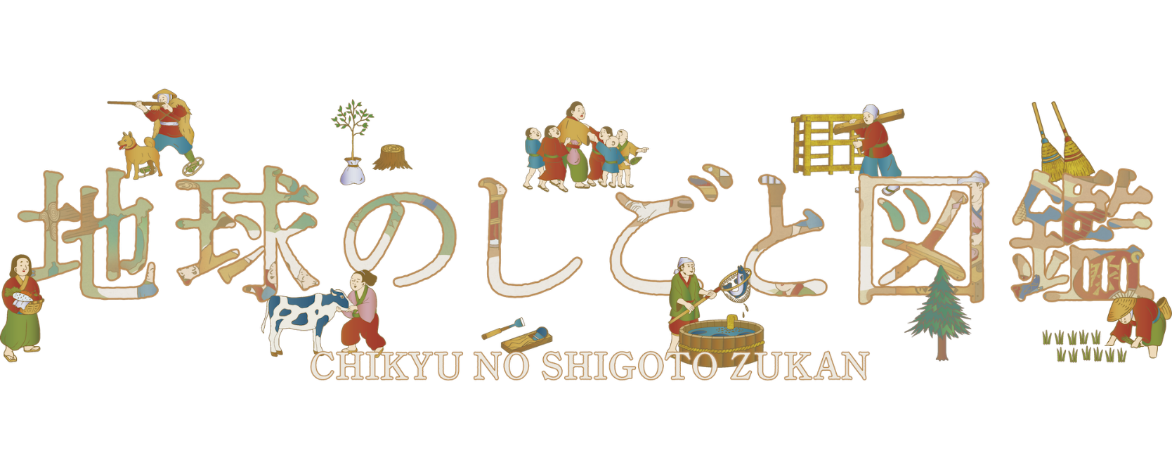 地球のしごと図鑑WEB