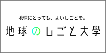 地球のしごと大學