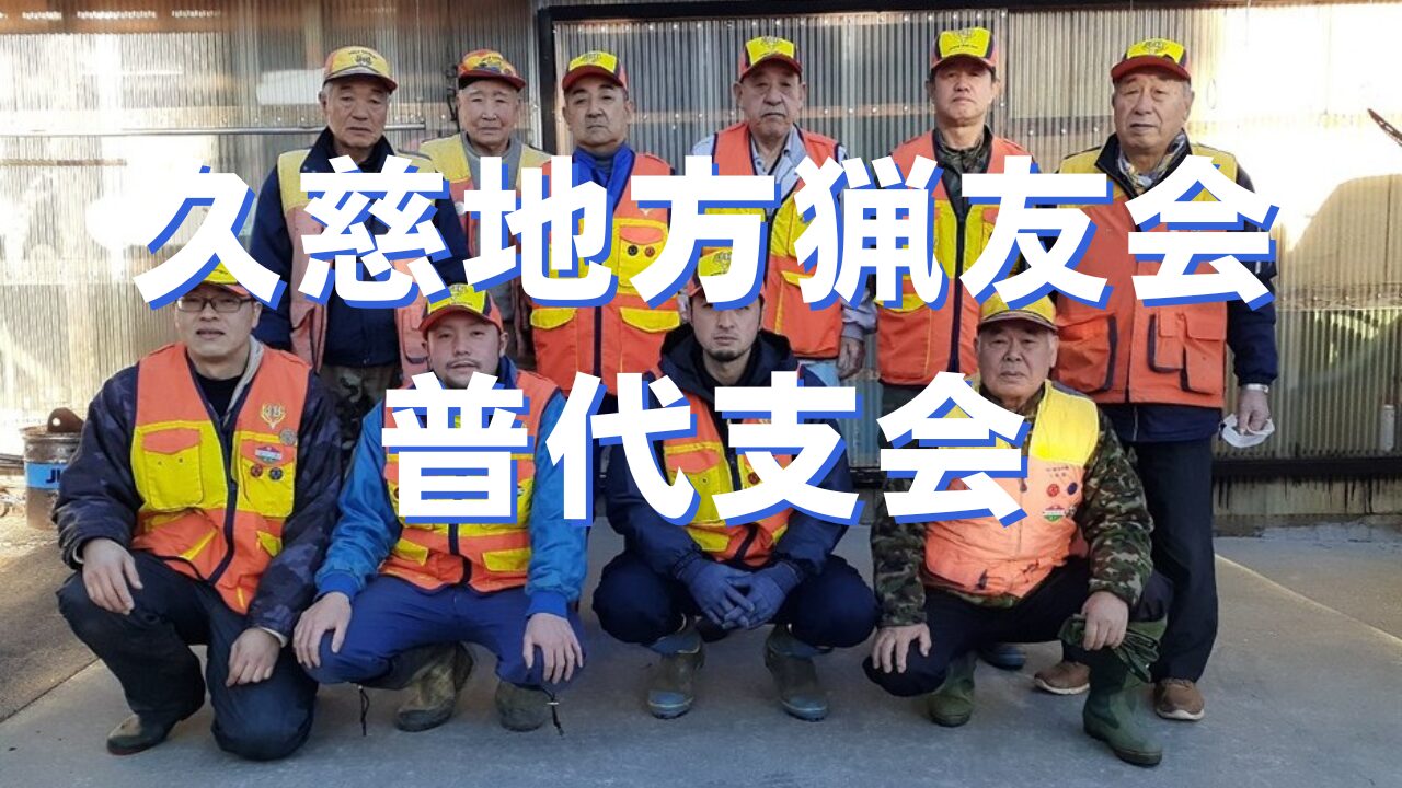 久慈市地方猟友会普代支会